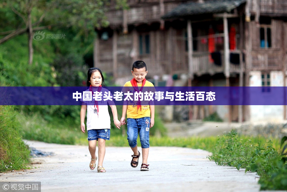 中国老头老太的故事与生活百态