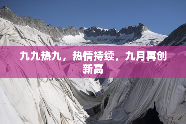 九九热九，热情持续，九月再创新高