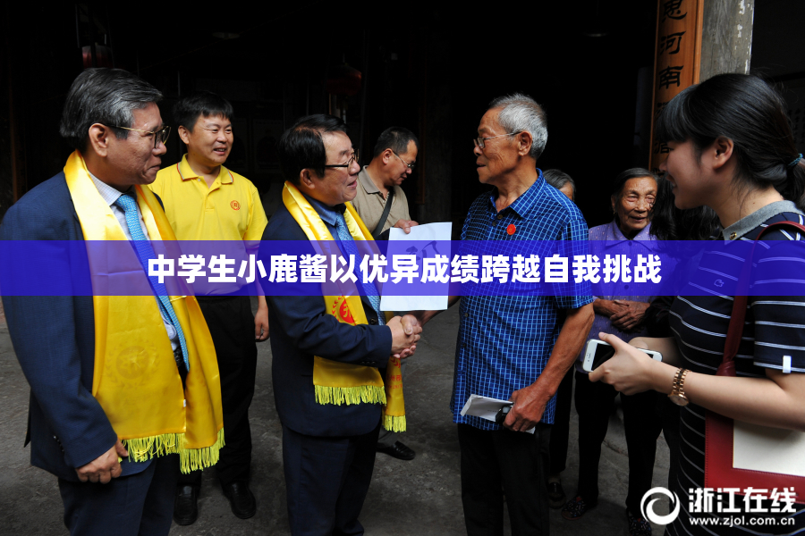 中学生小鹿酱以优异成绩跨越自我挑战