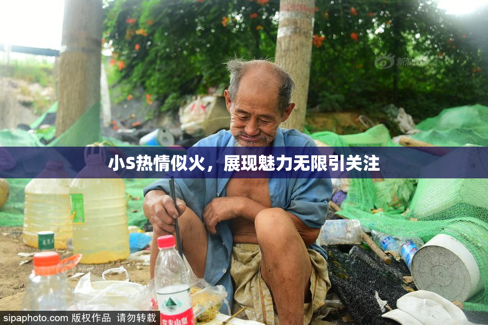 小S热情似火，展现魅力无限引关注