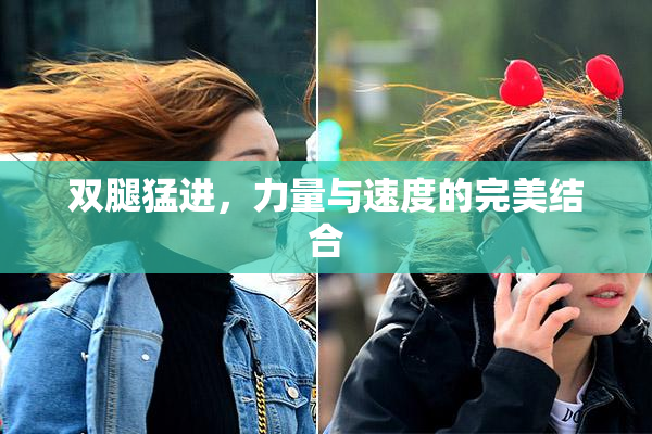 双腿猛进，力量与速度的完美结合