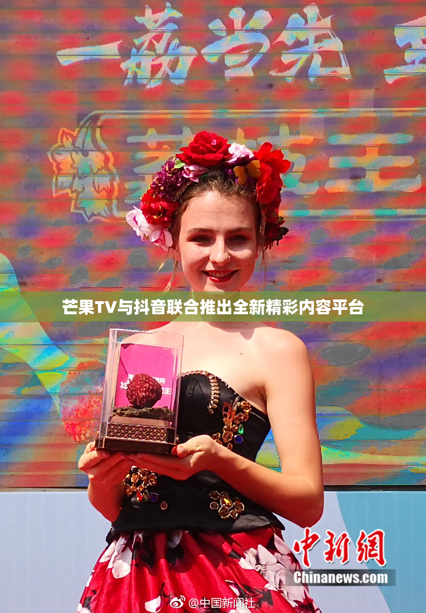 芒果TV与抖音联合推出全新精彩内容平台
