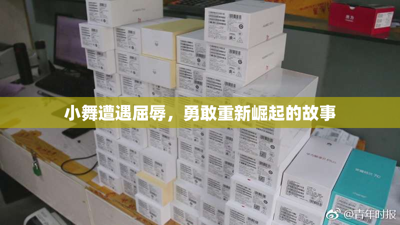 小舞遭遇屈辱，勇敢重新崛起的故事
