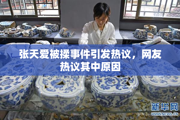 张天爱被揉事件引发热议，网友热议其中原因