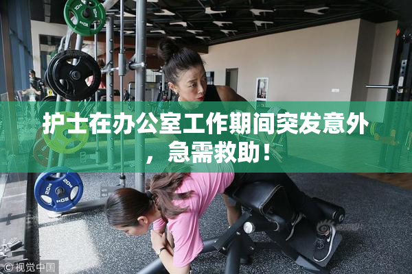 护士在办公室工作期间突发意外，急需救助！