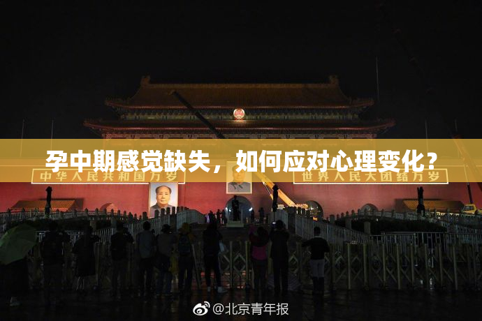 孕中期感觉缺失，如何应对心理变化？