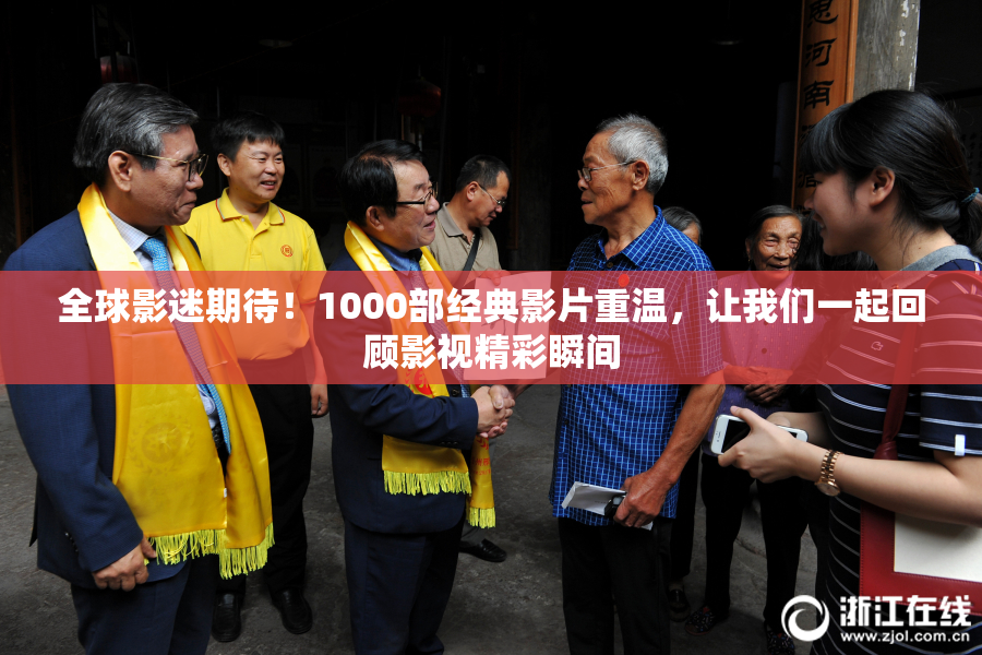 全球影迷期待！1000部经典影片重温，让我们一起回顾影视精彩瞬间