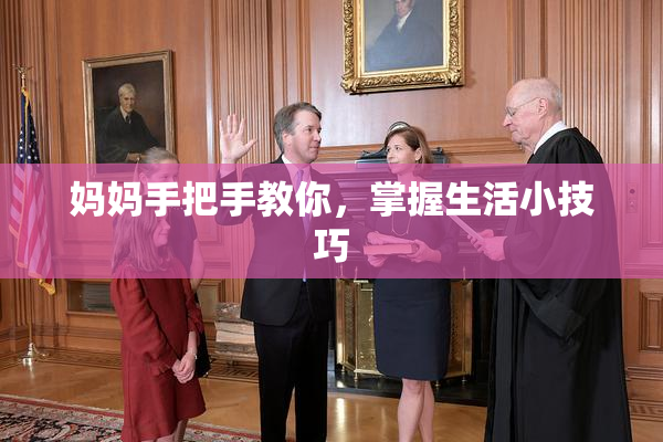 妈妈手把手教你，掌握生活小技巧