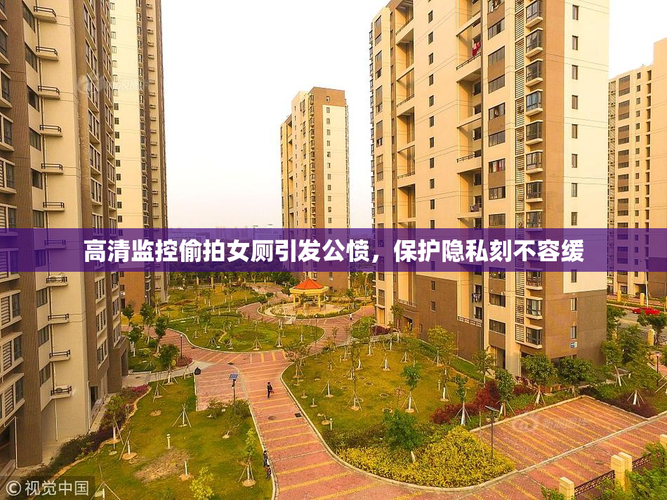高清监控偷拍女厕引发公愤，保护隐私刻不容缓