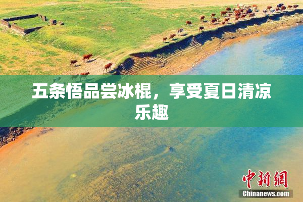 五条悟品尝冰棍，享受夏日清凉乐趣