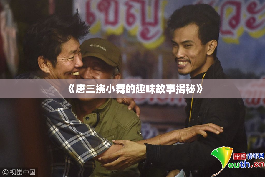 《唐三挠小舞的趣味故事揭秘》