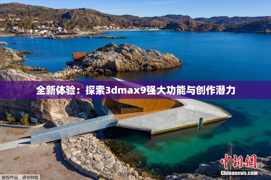 全新体验：探索3dmax9强大功能与创作潜力