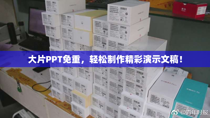 大片PPT免重，轻松制作精彩演示文稿！