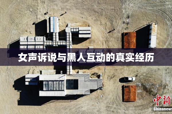女声诉说与黑人互动的真实经历