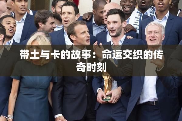 带土与卡的故事：命运交织的传奇时刻