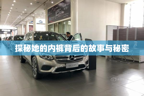 探秘她的内裤背后的故事与秘密