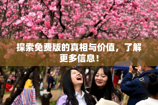 探索免费版的真相与价值，了解更多信息！
