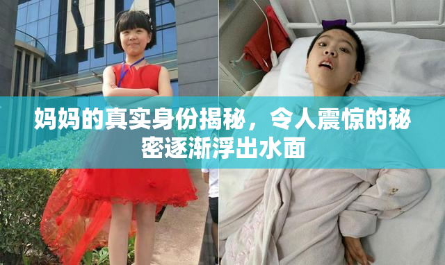 妈妈的真实身份揭秘，令人震惊的秘密逐渐浮出水面