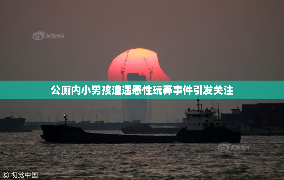 公厕内小男孩遭遇恶性玩弄事件引发关注