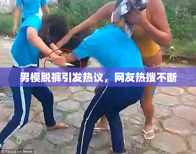 男模脱裤引发热议，网友热搜不断