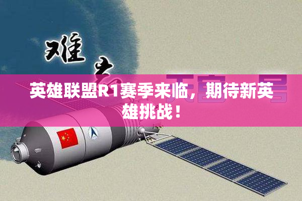 英雄联盟R1赛季来临，期待新英雄挑战！
