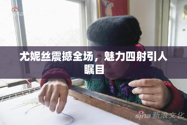 尤妮丝震撼全场，魅力四射引人瞩目