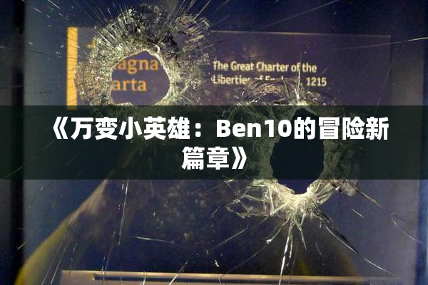 《万变小英雄：Ben10的冒险新篇章》