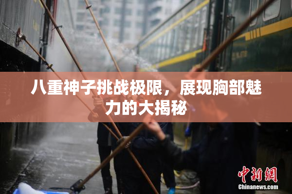 八重神子挑战极限，展现胸部魅力的大揭秘