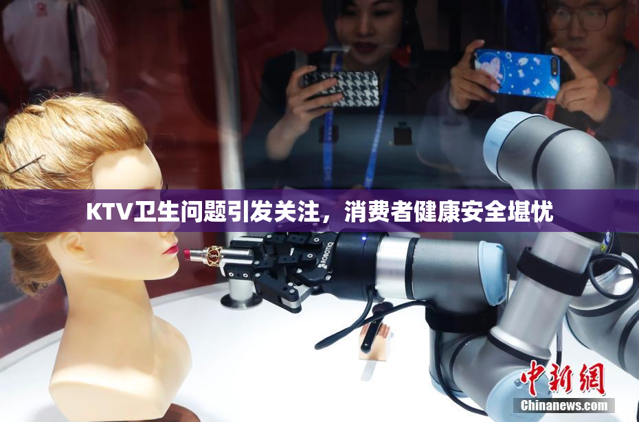 KTV卫生问题引发关注，消费者健康安全堪忧