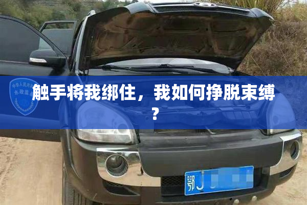 触手将我绑住，我如何挣脱束缚？