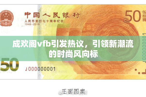 成欢阁vfb引发热议，引领新潮流的时尚风向标