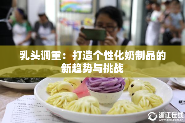 乳头调重：打造个性化奶制品的新趋势与挑战