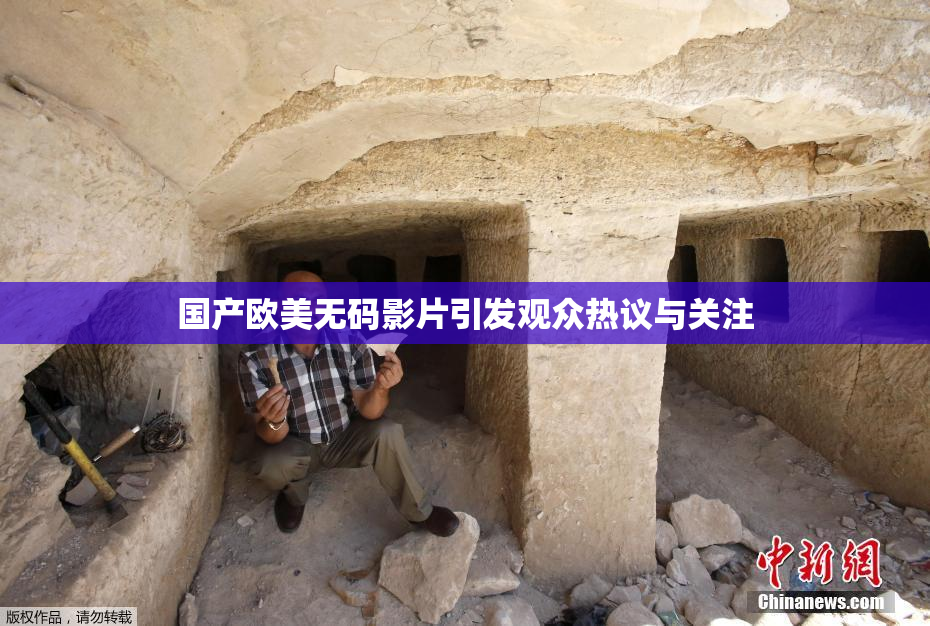 国产欧美无码影片引发观众热议与关注