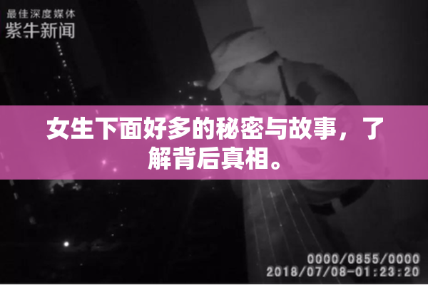 女生下面好多的秘密与故事，了解背后真相。
