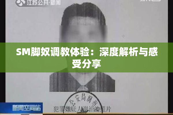 SM脚奴调教体验：深度解析与感受分享