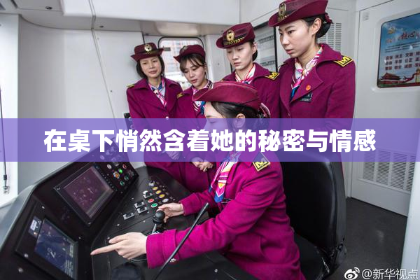 在桌下悄然含着她的秘密与情感