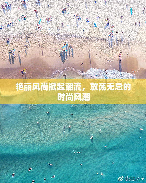 艳丽风尚掀起潮流，放荡无忌的时尚风潮