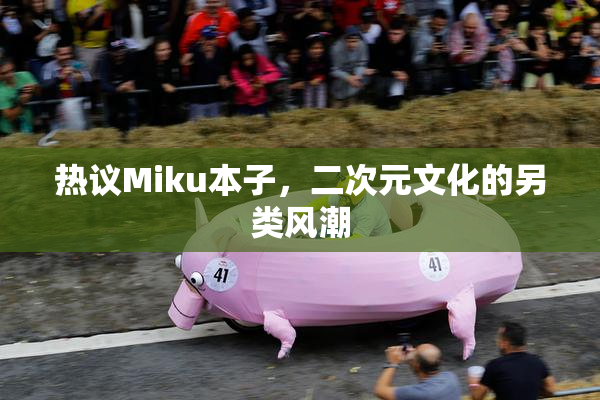 热议Miku本子，二次元文化的另类风潮