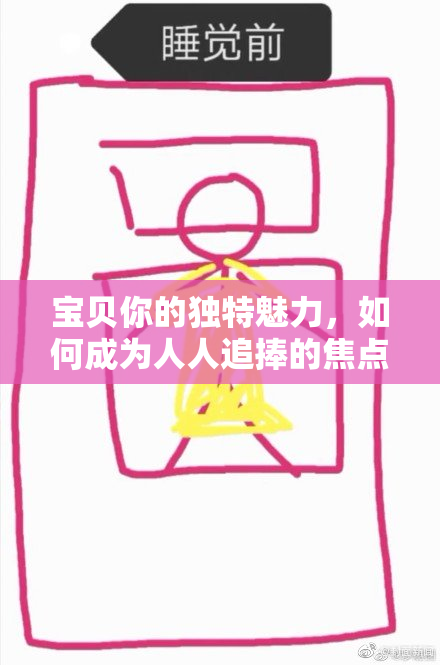 宝贝你的独特魅力，如何成为人人追捧的焦点