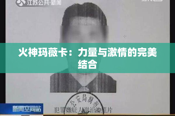 火神玛薇卡：力量与激情的完美结合