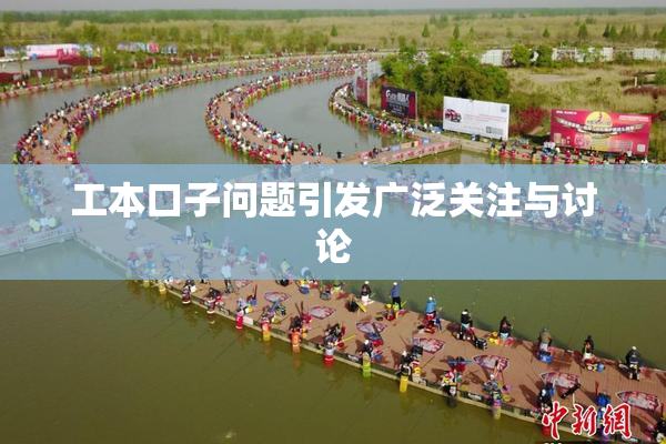 工本口子问题引发广泛关注与讨论