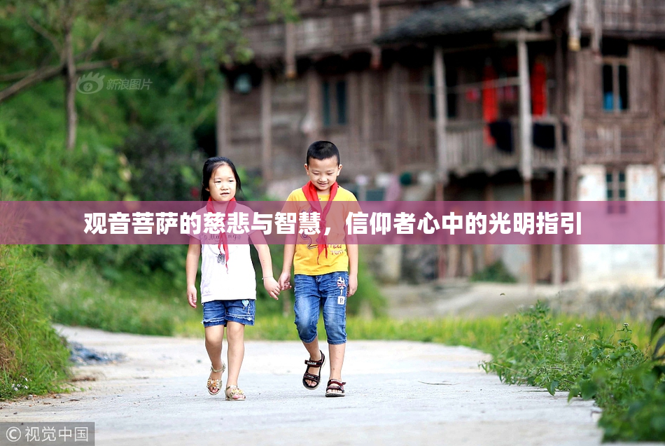 观音菩萨的慈悲与智慧，信仰者心中的光明指引