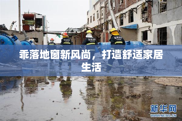 乖落地窗新风尚，打造舒适家居生活