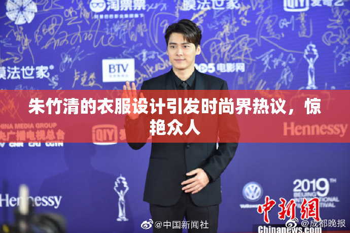 朱竹清的衣服设计引发时尚界热议，惊艳众人