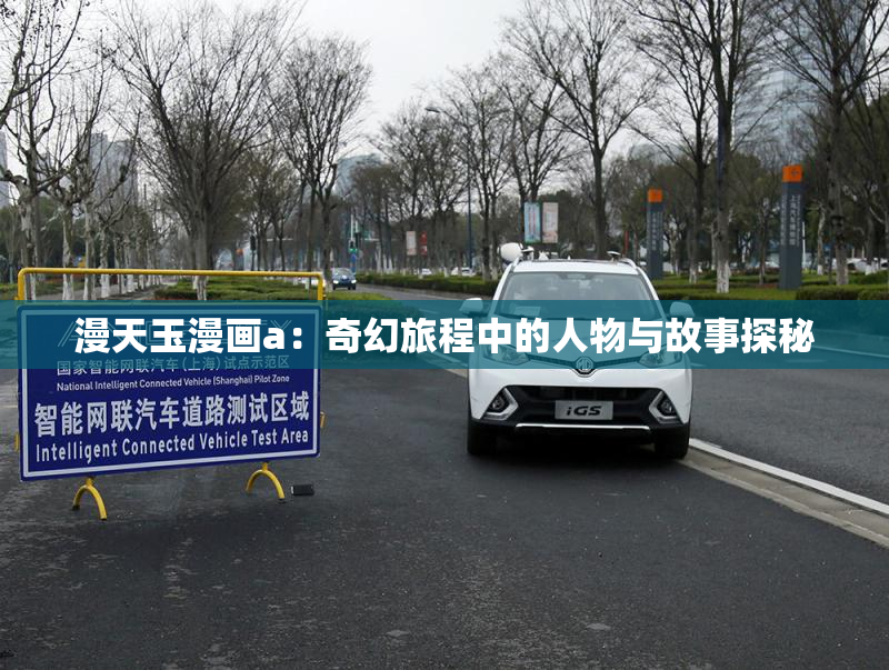 漫天玉漫画a：奇幻旅程中的人物与故事探秘
