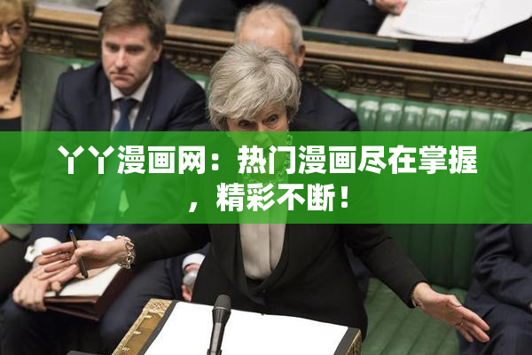 丫丫漫画网：热门漫画尽在掌握，精彩不断！