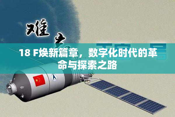 18 F焕新篇章，数字化时代的革命与探索之路