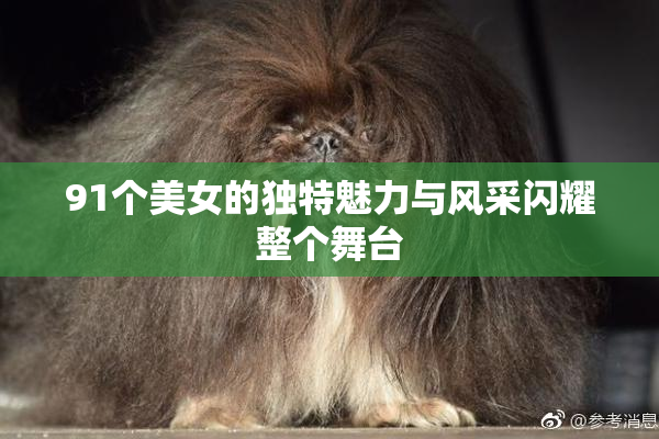 91个美女的独特魅力与风采闪耀整个舞台