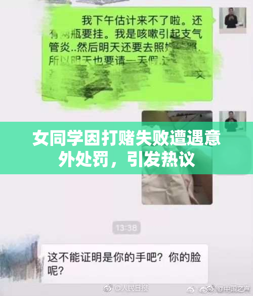 女同学因打赌失败遭遇意外处罚，引发热议