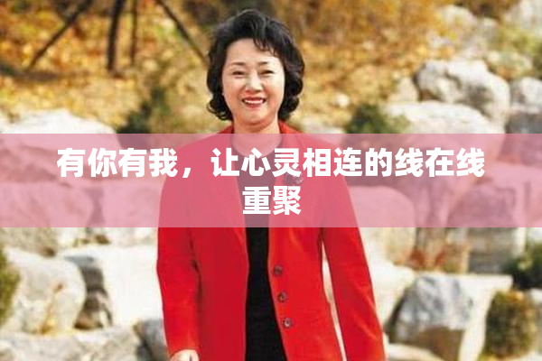 有你有我，让心灵相连的线在线重聚